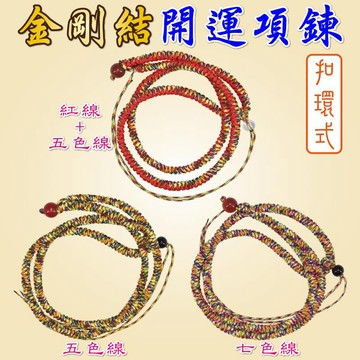 【168開運坊】台製系列【手工編.項鍊-金剛結五色線+增加人緣-姻緣線 】淨化+擇日