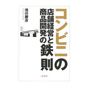 コンビニの店舗経営と商品開発の鉄則／池田勝彦