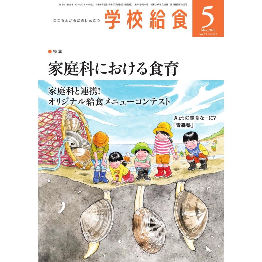 学校給食 2023年5月号 電子書籍版   学校給食編集部