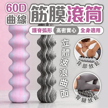 【60D曲線筋膜滾筒】高密實心 瑜珈滾棒 泡沫軸 按摩滾筒 護脊弧形 立體波浪曲面 運動拉伸 腿部背部放鬆 瑜珈柱