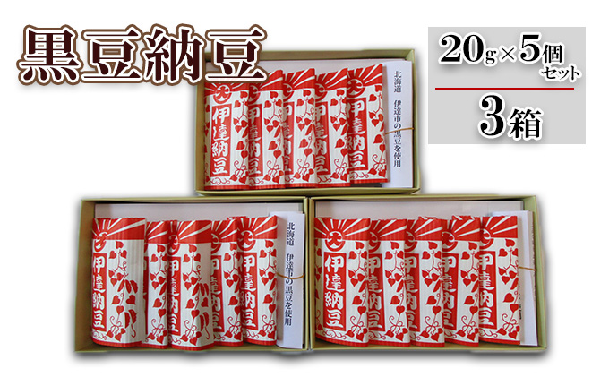 老舗店の味！ちょっと贅沢 黒豆納豆ギフト 5個入 3箱セット