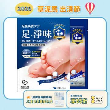 效期2028.03月【我的心機】銀離子去皮淨味黑足膜 (30ml/盒裝一雙入)