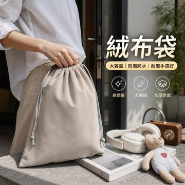 台灣出貨 防塵絨布袋 束口袋 絨布袋 絨布收納袋 抽繩絨布袋 加厚保護袋 天鵝絨保護袋 精緻絨布袋 絨布包 禮品袋