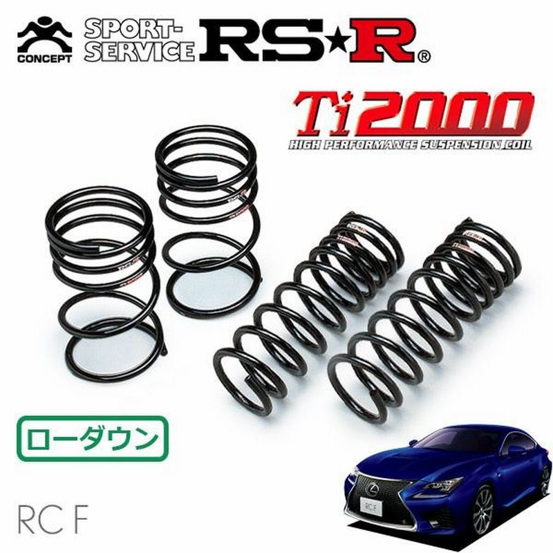 レクサスRC RS-R ダウンサス Ti2000 4本セット レクサスRC RS-R ダウンサス Ti2000 4本セット