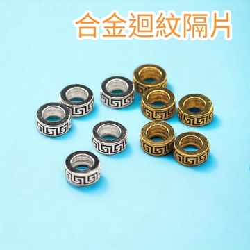 【昱晶閣】合金大孔迴紋隔片 菩提手鍊配珠飾 貴氣鹿皮繩水晶手鍊項鍊 藏銀隔珠 DIY菩提手鍊