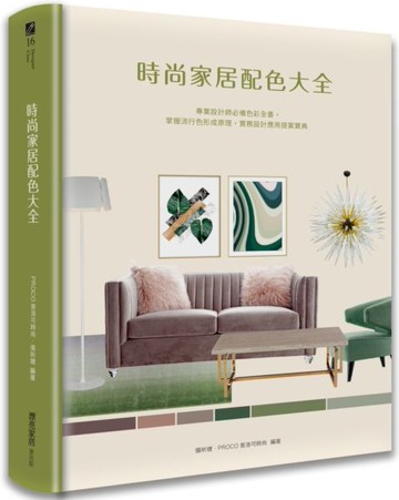 時尚家居配色大全：專業設計師必備色彩全書，掌握流行色形成原理，實務設計應用提案寶典【城邦讀書花園】
