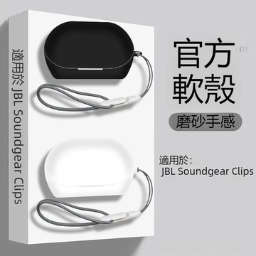 新款🔥JBL Soundgear Clips開放式耳夾藍牙耳機殼 防摔保護套 充電倉保護殼 連體式 純色矽膠軟殼 耳機套