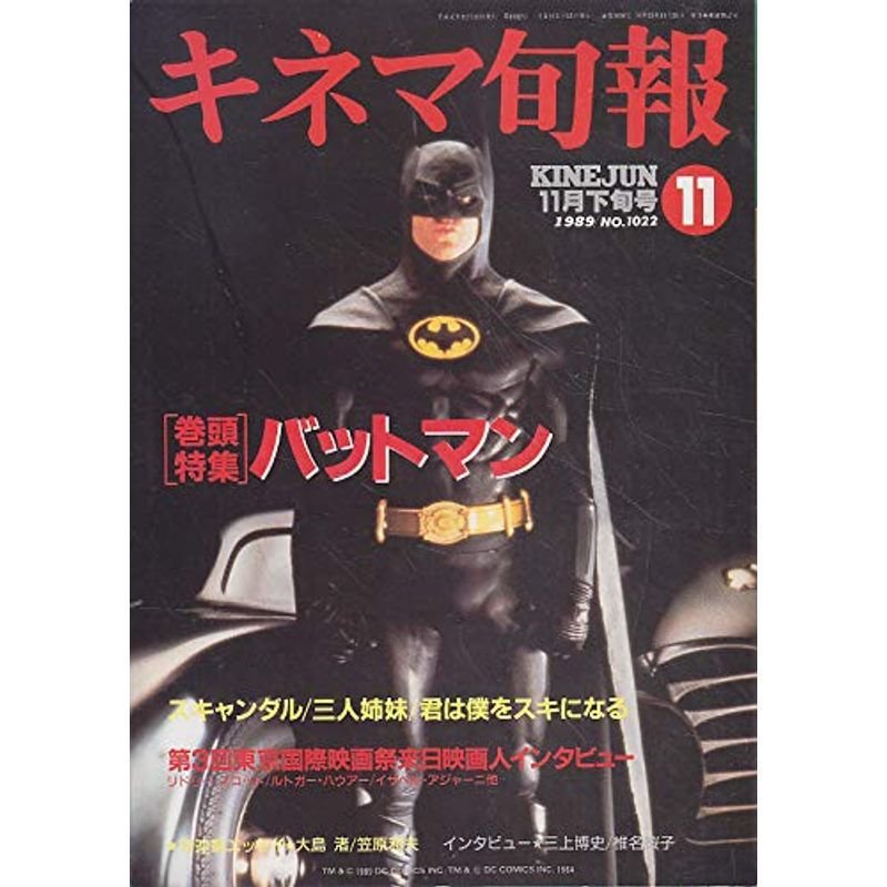 キネマ旬報No.1022 1989年11月下旬号 バットマン ［雑誌