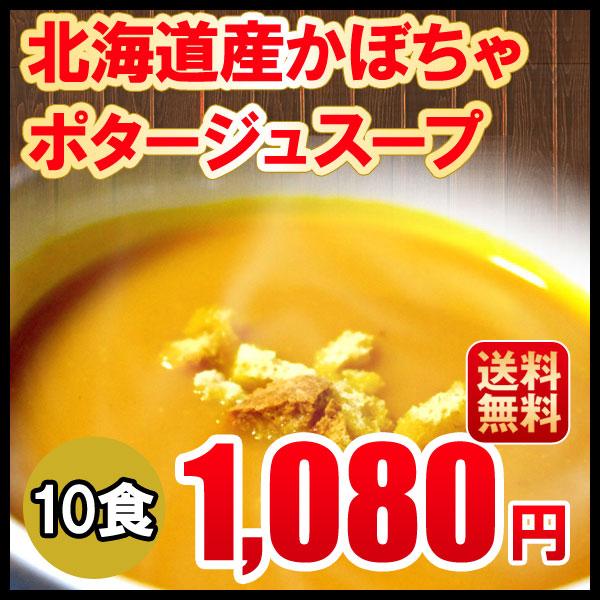 ポタージュ 送料無料 かぼちゃのポタージュ 10食セット 北海道