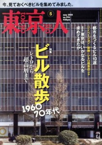  東京人(２０１８年５月号) 月刊誌／都市出版