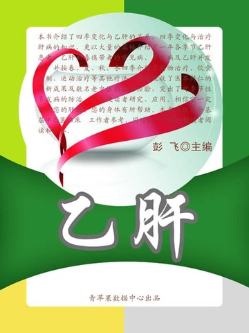 【電子書】乙肝