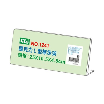 【 徠福 】壓克力L型標示架(25x10.5x4.5cm) / 個 NO.1241