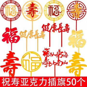 亞克力蛋糕裝飾祝壽插牌福如東海壽比南山插件壽字爺爺奶奶過生日