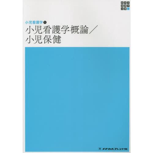 小児看護学概論 小児保健