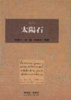 太陽石【二手書_普通】TAAZE讀冊生活