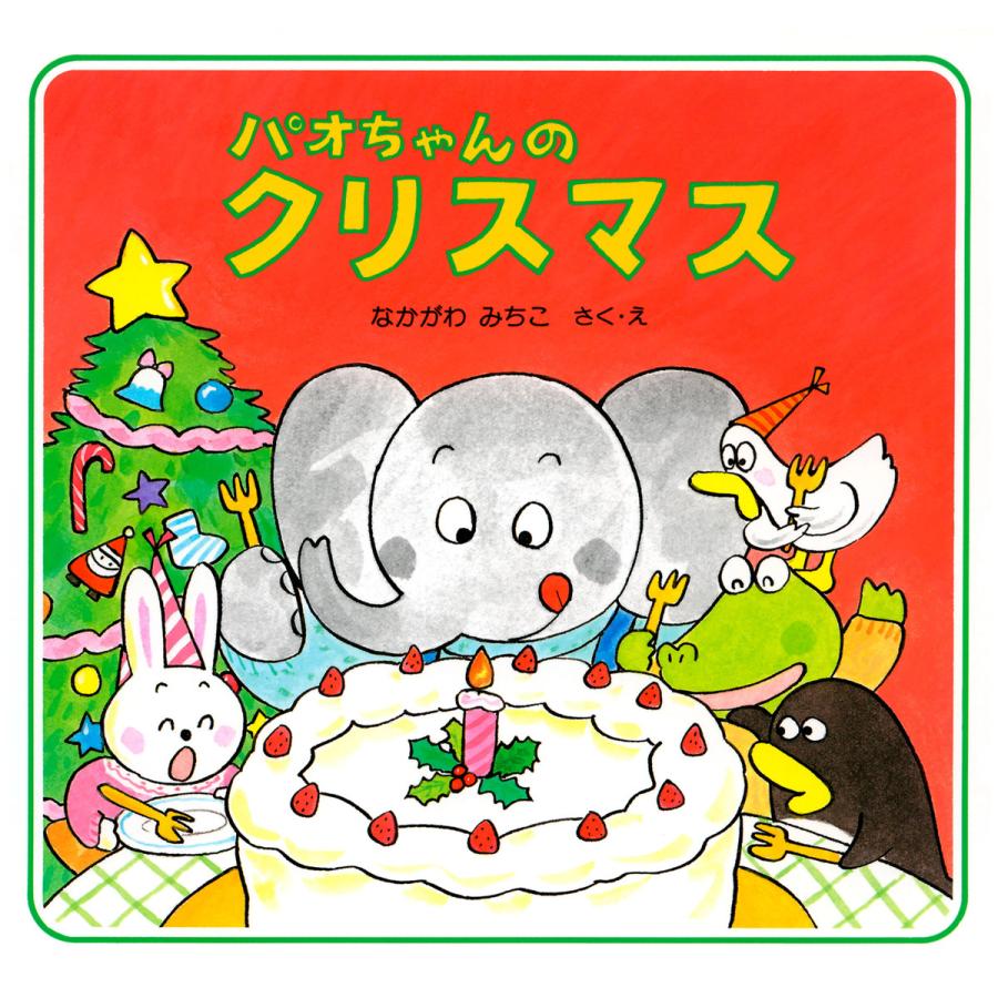 パオちゃんのクリスマス なかがわみちこ 子供 絵本