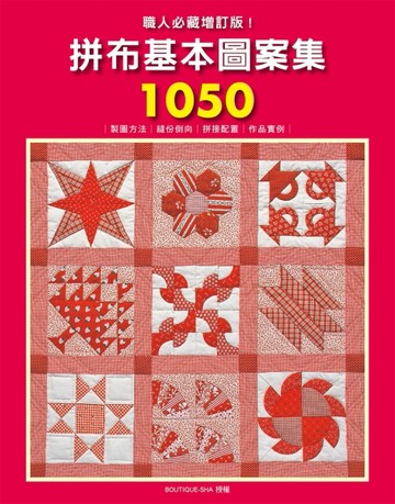 職人必藏增訂版!拼布基本圖案集1050：製圖方法.縫份倒向.拼接配置.作品實例全收錄[二手書_良好]