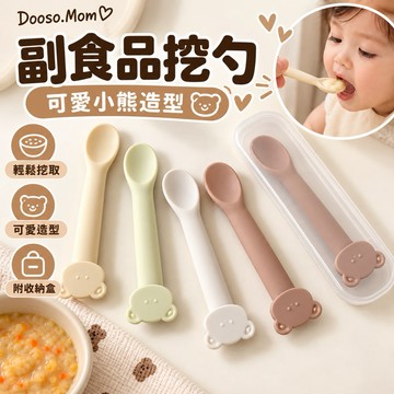 小熊造型 副食品挖勺（附收納盒）矽膠湯匙 小熊造型湯匙 寶寶吃飯湯匙 卡通造型輔食勺