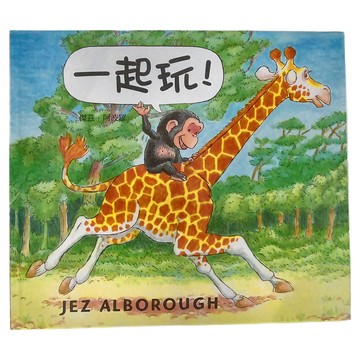 上誼文化 一起玩! 傑茲·阿爾波羅  不適用