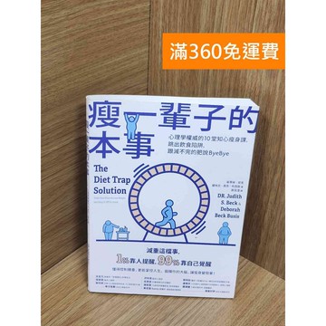 【雷根360免運】【送贈品】瘦一輩子的本事：心理學權威的10堂知心瘦身課,跳出飲食陷阱 #八成新【P-U2440】