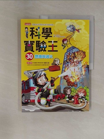 【書寶二手書T1／少年童書_ZBQ】科學實驗王30：燃燒與滅火_Gomdori Co.