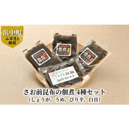 ふるさと納税 採取期間わずか3日！幻のさお前昆布の佃煮　4種セット_030103 北海道浜中町