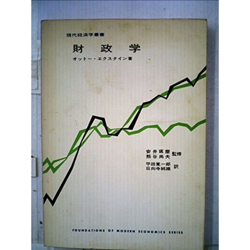 財政学 (1967年) (現代経済学叢書)
