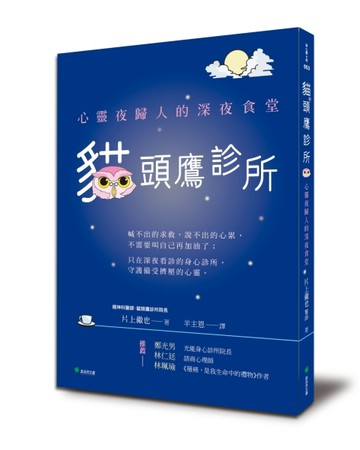 貓頭鷹診所：心靈夜歸人的深夜食堂[二手書_良好]