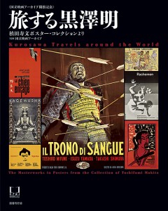 旅する黒澤明 槙田寿文ポスター・コレクションより 国立映画アーカイブ開館記念 国立映画アーカイブ