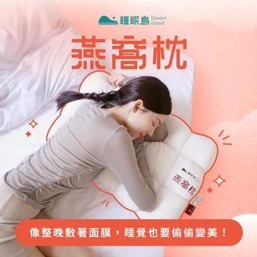 【好門媳婦的秘密生活郁小方！】燕窩枕 - 讓你睡覺也要偷偷變美！