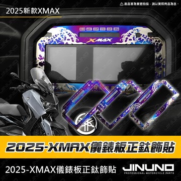 【工廠直營出貨】XMAX儀表正鈦飾貼 XMAX XMAX300 儀錶貼片 儀表框 儀錶板 鈦合金 燒色 2025