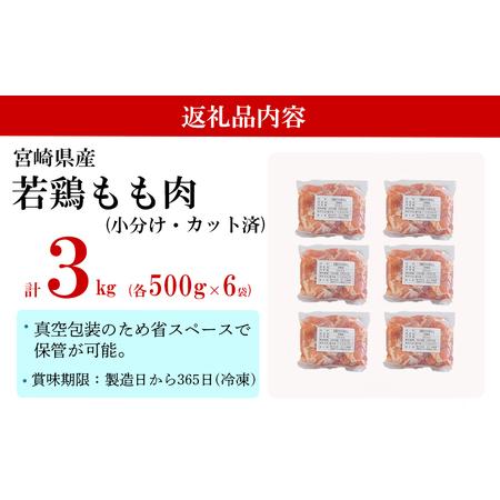 ふるさと納税 鶏肉 鶏 若鶏 もも肉 小分け 鶏肉 カット済み 鶏肉 切身 冷凍 500g×6袋セット (合計3kg) 冷凍 鶏モモ 小分け 国産 鳥 肉 宮崎.. 宮崎県美郷町