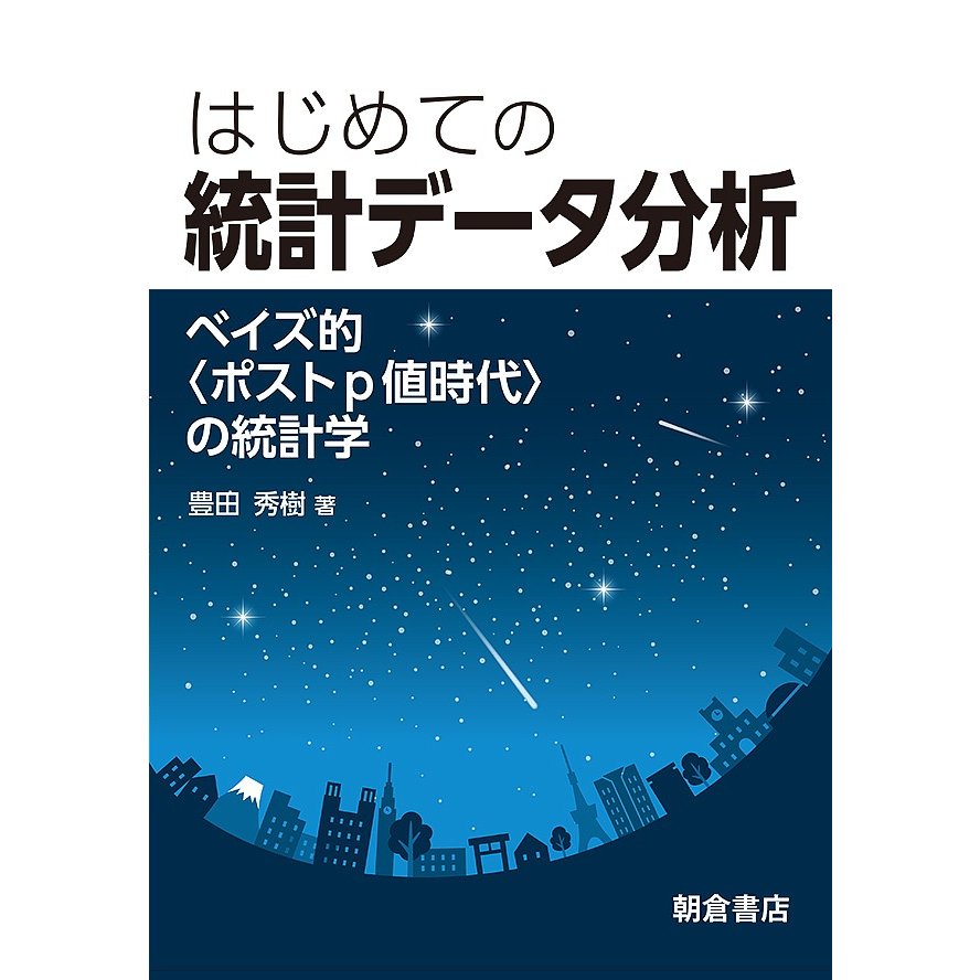 はじめての 統計データ分析 ベイズ的 の統計学