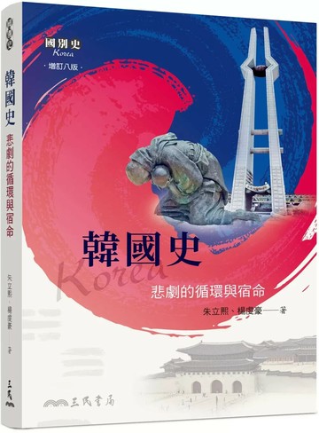 韓國史：悲劇的循環與宿命(增訂八版) (8版) 朱立熙,楊虔豪 2025 三民