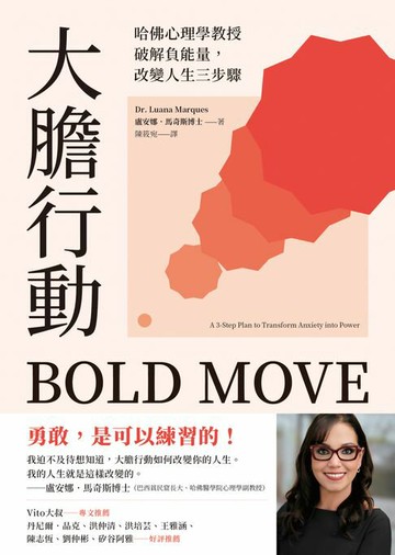 【電子書】大膽行動：哈佛心理學教授破解負能量，改變人生三步驟