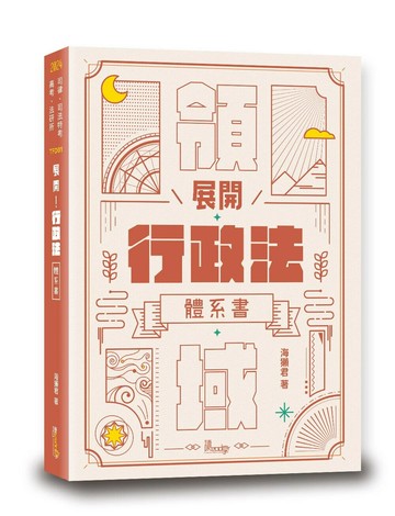 展開!行政法體系書 (1版) 海獺君 2024 讀享