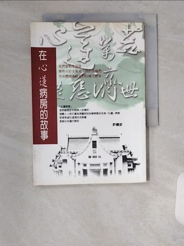 【書寶二手書T8／短篇_U9U】在心蓮病房的故事_許禮安醫師