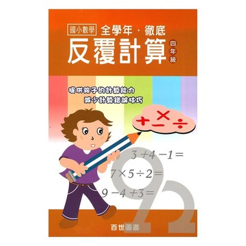 王百世國小徹底反覆計算4年級