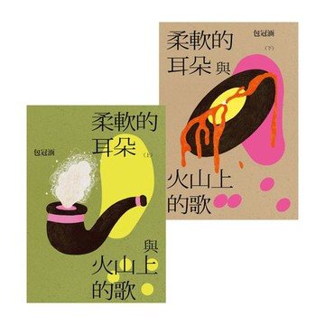 【電子書】柔軟的耳朵與火山上的歌（上下套書）