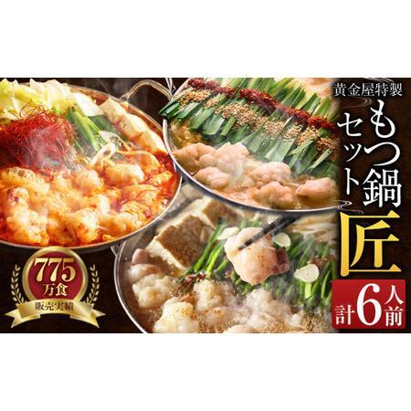 ふるさと納税 黄金屋特製もつ鍋(うま辛味) セット匠×2 計6人前 鶏つくね(しんじょう・つみれ) 6人前付き 福岡県遠賀町