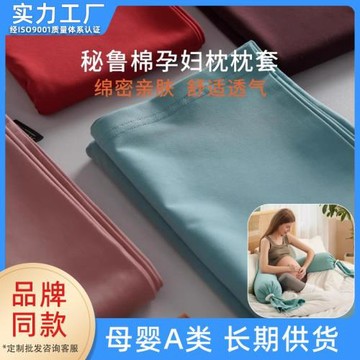 舒適寶同款孕婦枕套加厚秘魯棉多功能枕套護腰枕墊側睡臥靠抱枕頭