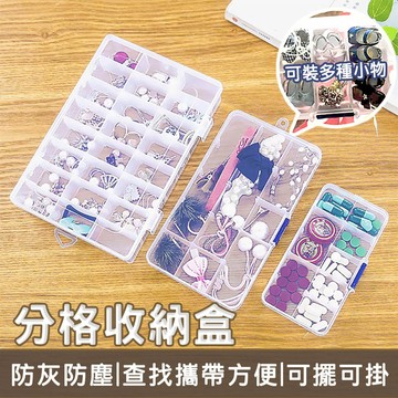 飾品收納盒 儲物盒 分裝盒 塑膠收納盒 桌面收納盒 分格收納盒 配件收納盒 零件盒 收納盒