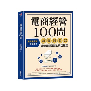 電商經營100問：業界最完整，一次搞懂打造品牌、架設官網、網路行銷、獲利技法、跨
