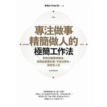專注做事、精簡做人的極簡工作法：聚焦四種職場關係，做關鍵重要的事，不拖[88折] TAAZE讀冊生活