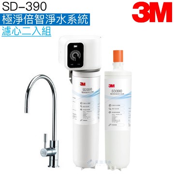 【3M】SD390 極淨倍智淨水系統【濾心二入超值組｜0.2um孔徑｜雙提醒更換功能｜贈全台安裝】