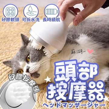 【喵的咧選物】頭皮按摩器 頭部按摩 貓按摩 頭部按摩器 人寵可用 逗貓玩具 USB充電