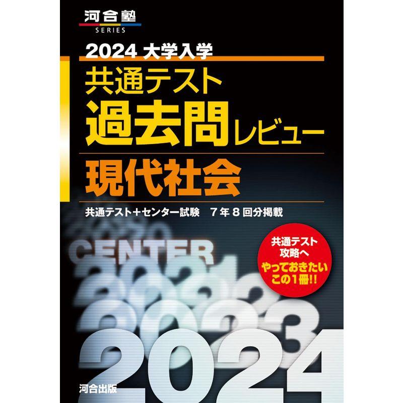 大学入学共通テスト過去問レビュー現代社会 共通テスト センター試験7年8回分掲載