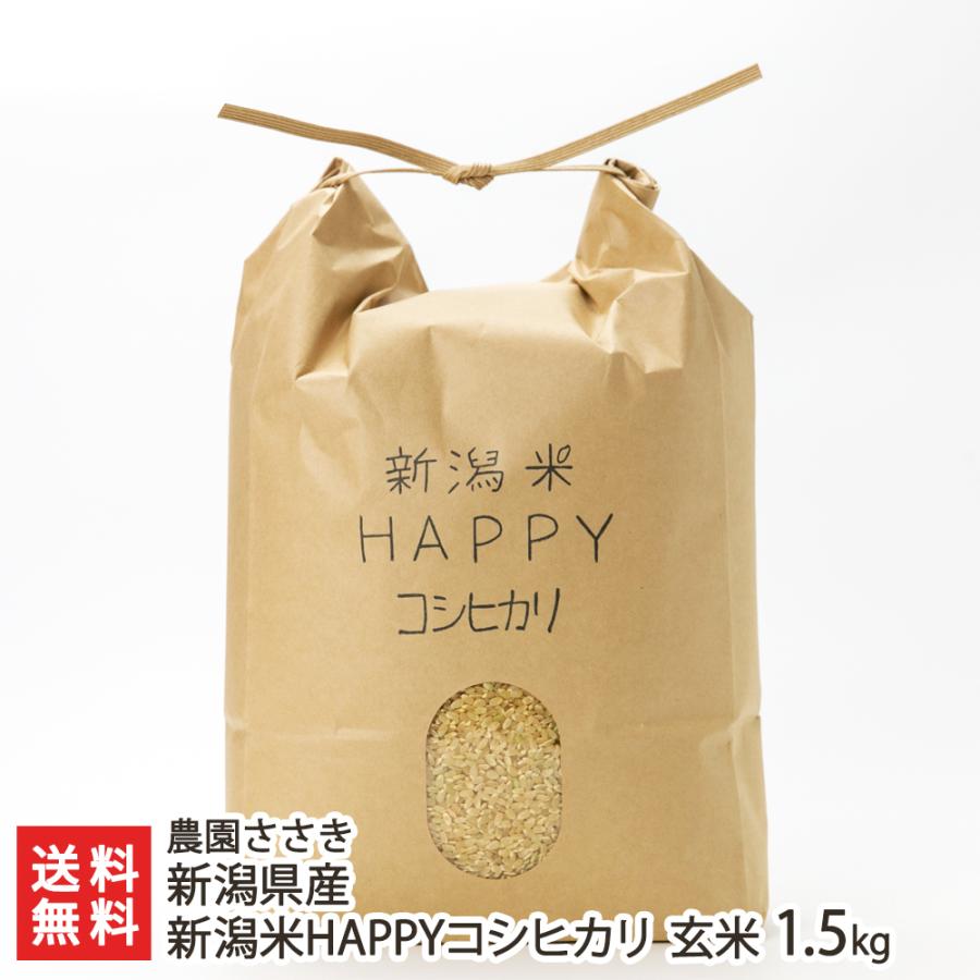 新潟県産 新潟米HAPPYコシヒカリ 玄米1.5kg  農園ささき 送料無料