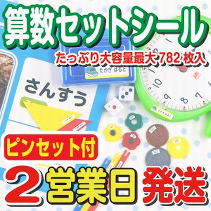 算数セット用シール シンプルデザイン 名前シール ネームシール おしゃれ ピンセット付 防水 耐水 おはじき 算数シール 入学 入学 国 通販 Lineポイント最大1 0 Get Lineショッピング