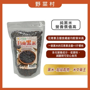 【野菜村】 台東黑米600g (非糯性)